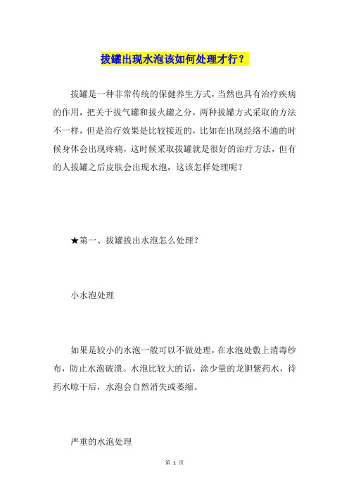 拔罐出现水泡该如何处理才行？