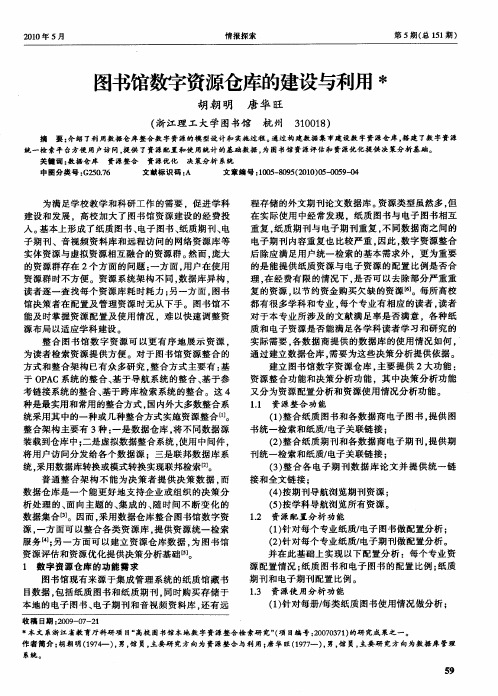 图书馆数字资源仓库的建设与利用