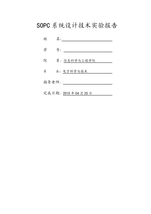 SOPC实验报告