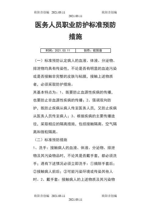 医务人员职业防护标准预防措施之欧阳音创编