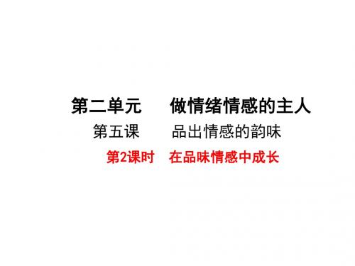 人教版《道德与法治》七年级下册：5.2 在品味情感中成长 课件(共20张PPT)