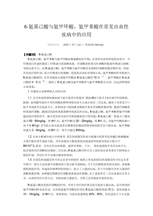 6-氨基己酸与氨甲环酸、氨甲苯酸在常见出血性疾病中的应用
