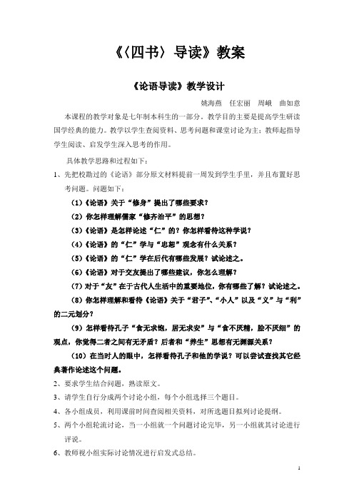 〈四书〉导读教案