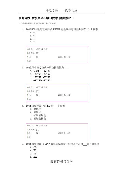 北邮函授 微机原理和接口技术 阶段作业 1