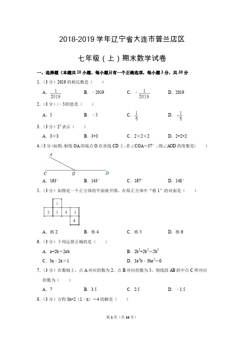 人教版初中数学七年级上册期末测试题(2018-2019学年辽宁省大连市