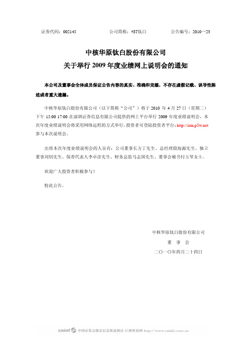 ST钛白：关于举行2009年度业绩网上说明会的通知 2010-04-24
