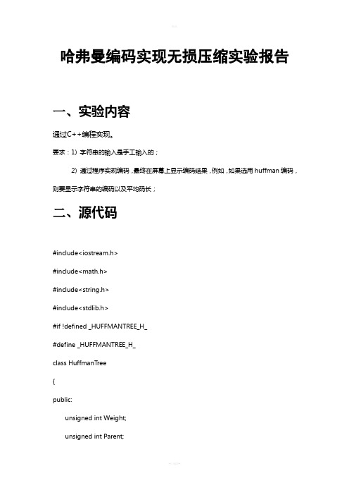 哈弗曼编码实验报告-无损压缩实验报告