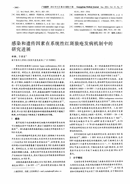 感染和遗传因素在系统性红斑狼疮发病机制中的研究进展