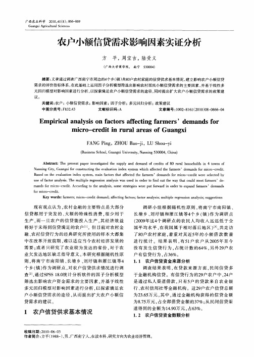 农户小额信贷需求影响因素实证分析