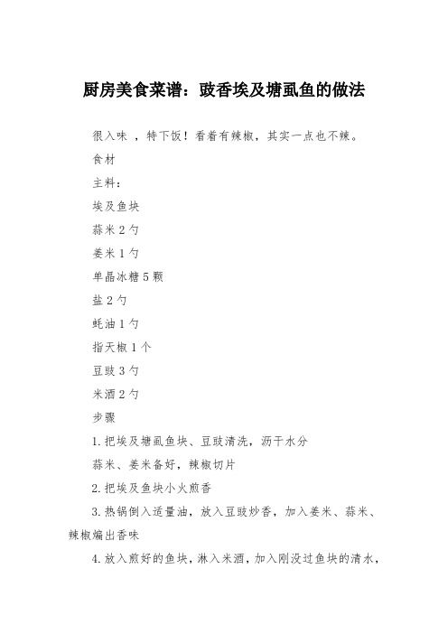 厨房美食菜谱：豉香埃及塘虱鱼的做法
