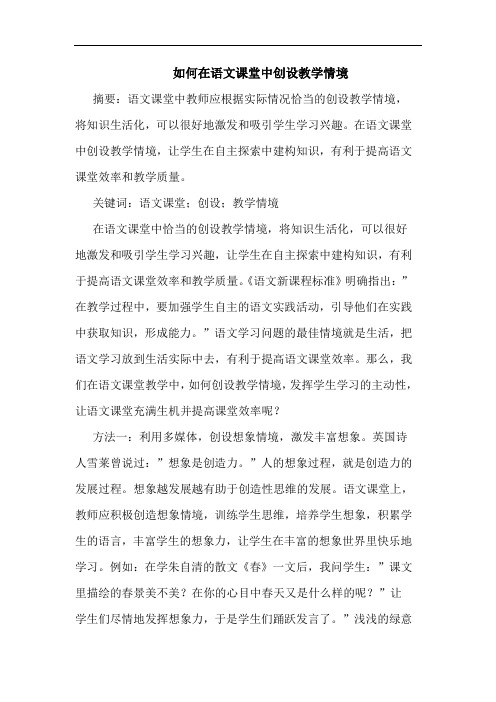 如何在语文课堂中创设教学情境论文