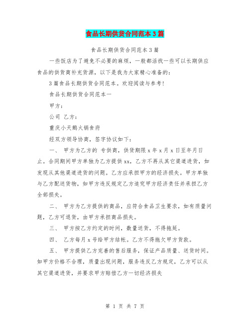 食品长期供货合同范本3篇(最新篇)