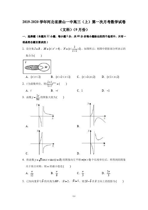 2019-2020学年河北省唐山一中高三(上)第一次月考数学试卷(文科)(9月份)(PDF版 含答案)
