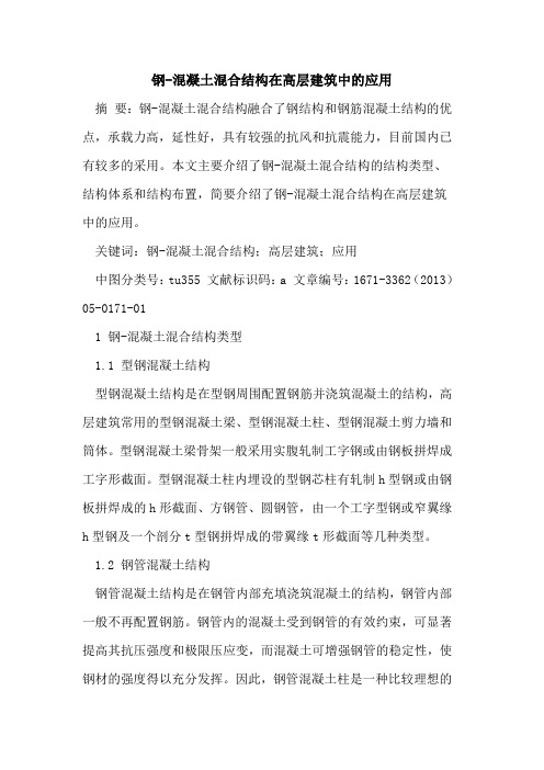 钢-混凝土混合结构在高层建筑中的应用