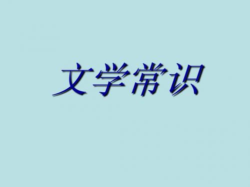 文学常识复习课件
