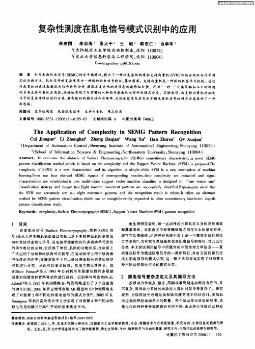 复杂性测度在肌电信号模式识别中的应用