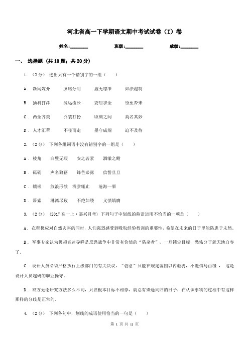 河北省高一下学期语文期中考试试卷(I)卷