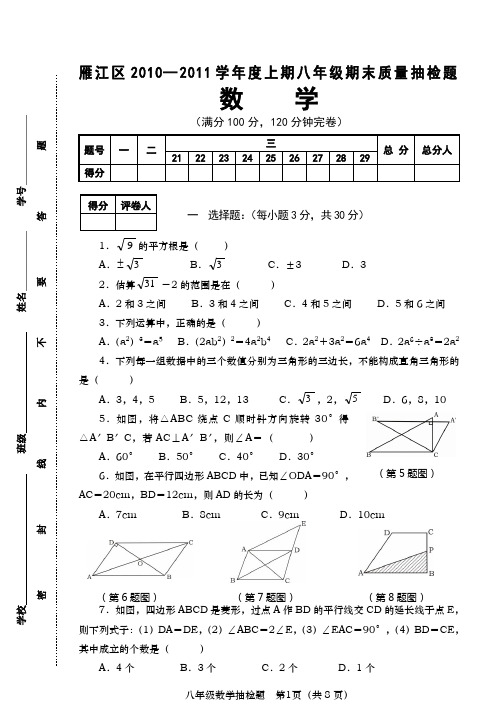 八年级数学雁江区2010—2011学年度上期