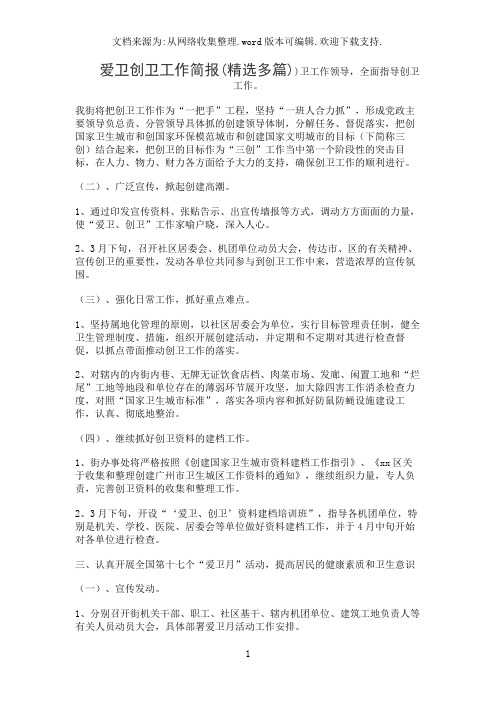 爱卫创卫工作简报(精选多篇)