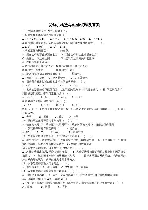 2发动机构造与维修试题及答案