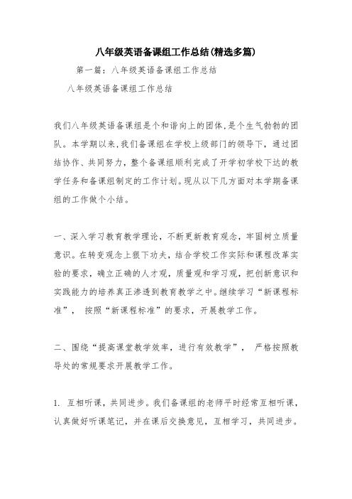 教学资源：八年级英语备课组工作总结(精选多篇)
