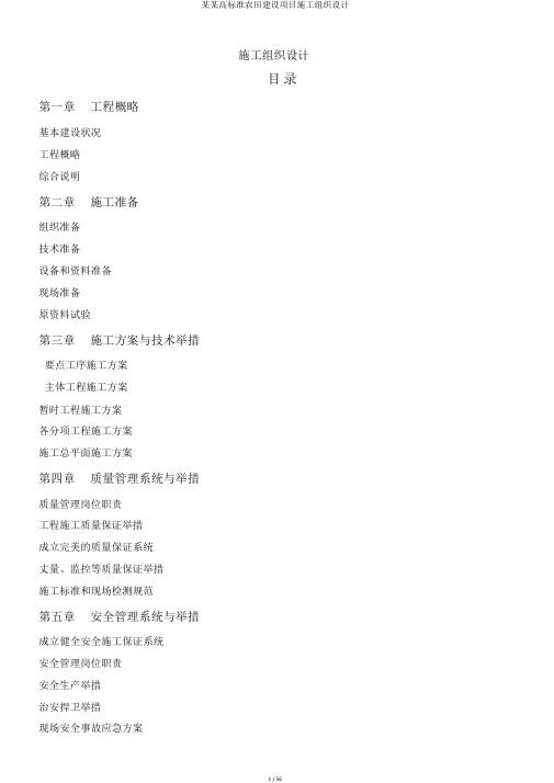 某某高标准农田建设项目施工组织设计