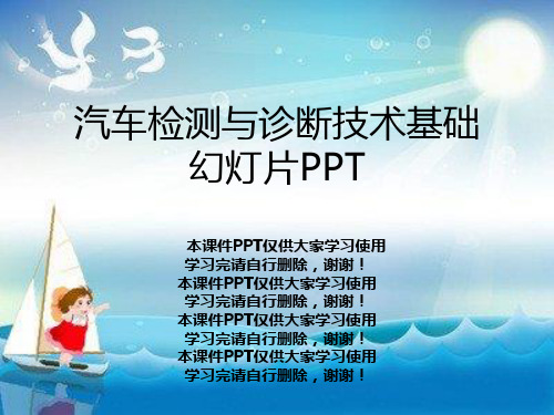 汽车检测与诊断技术基础幻灯片PPT