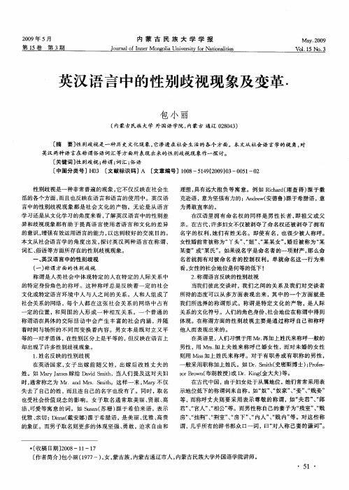 英汉语言中的性别歧视现象及变革
