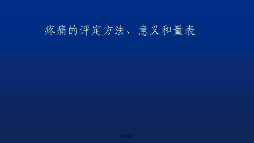 疼痛的评定方法ppt课件