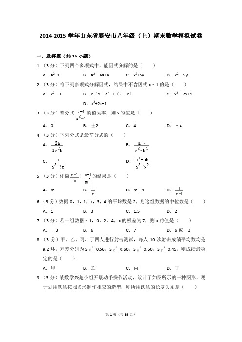 2014-2015年山东省泰安市八年级(上)期末数学模拟试卷含参考答案