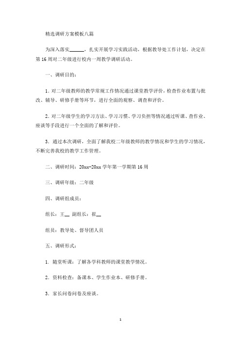 精选调研方案模板八篇(最新)