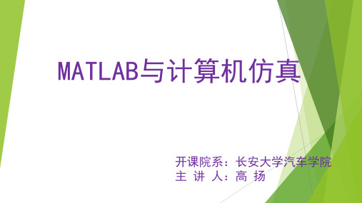 MATLAB与计算机仿真课件第6章 MATLAB数值运算