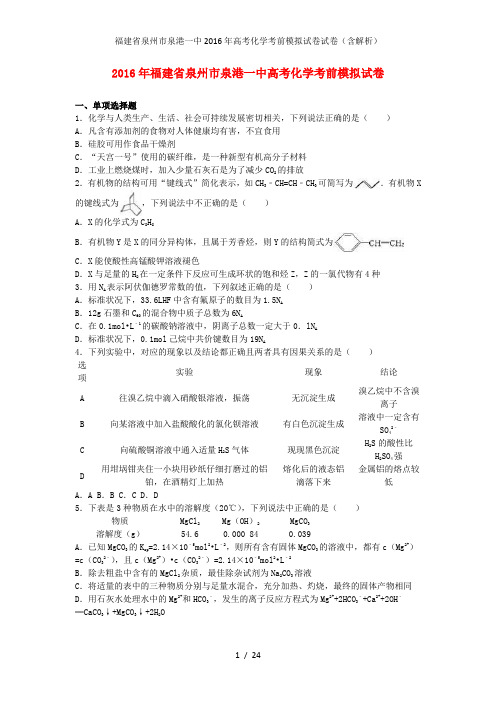 福建省泉州市泉港一中高考化学考前模拟试卷试卷(含解析)
