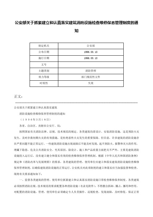 公安部关于抓紧建立和认真落实建筑消防设施检查维修保养管理制度的通知-