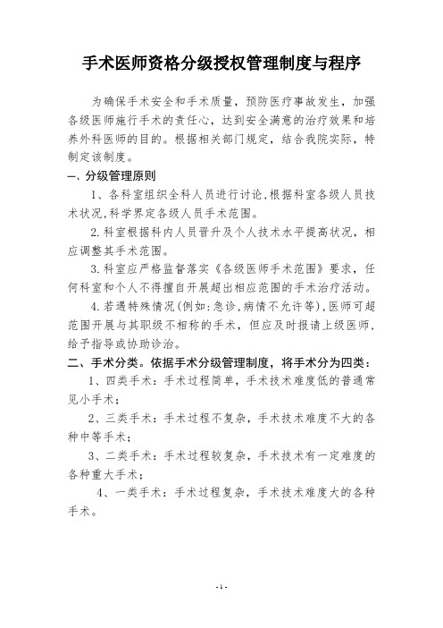 手术医师资格分级授权管理制度与程序