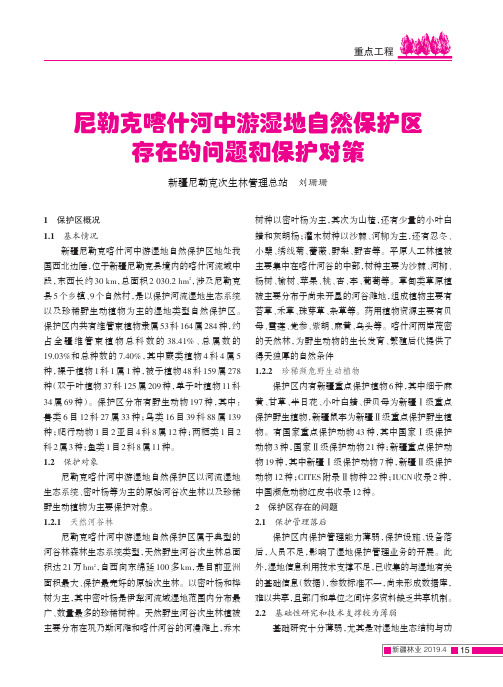 尼勒克喀什河中游湿地自然保护区存在的问题和保护对策