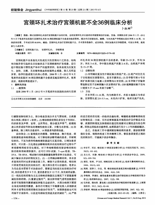 宫颈环扎术治疗宫颈机能不全36例临床分析