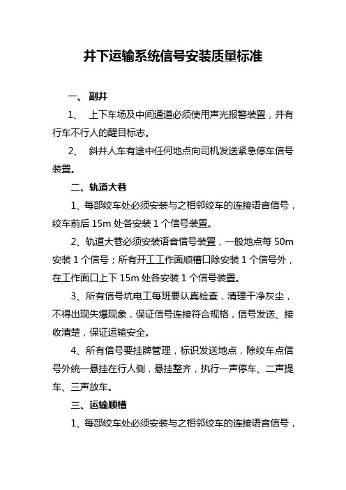 井下运输系统信号安装质量标准