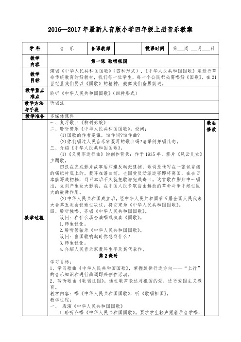 2016—2017年最新人音版四年级上册小学音乐教案全套(表格教案)