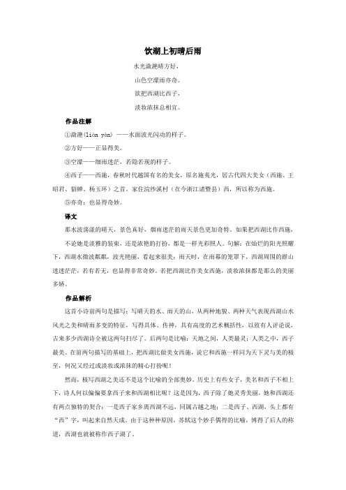 三年级语文上册第五单元17《古诗两首》古诗解析饮湖上初晴后雨素材鲁教版