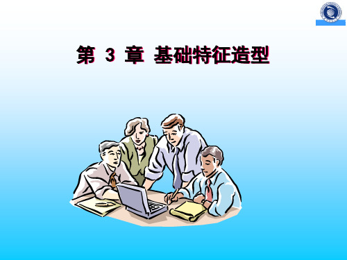 第3章基础特征的造型