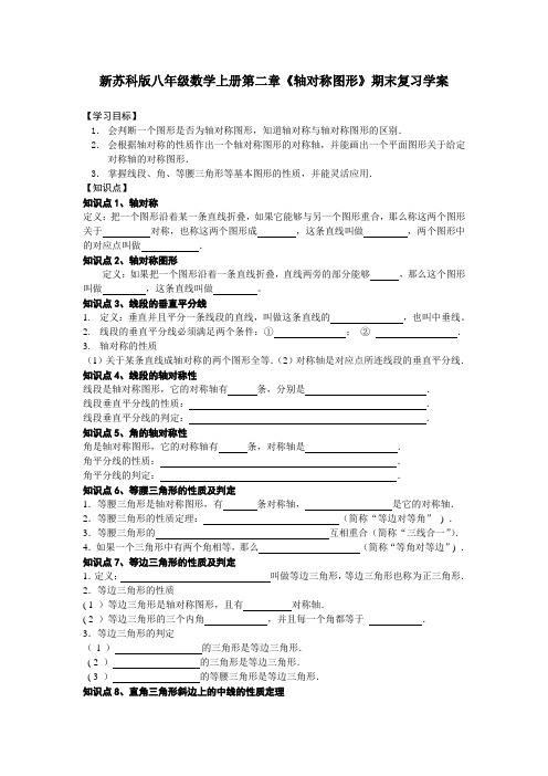 新苏科版八年级数学上册第2章《轴对称图形》综合复习导学案(无答案)