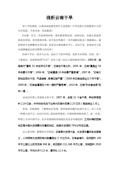 浅析云南干旱