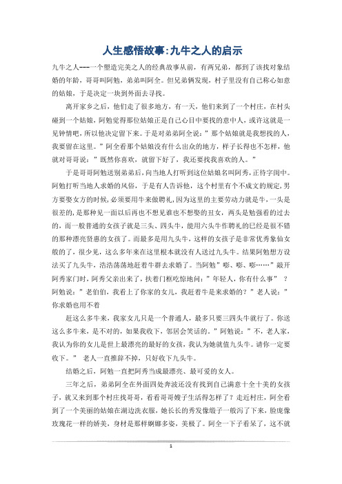 人生感悟故事-九牛之人的启示