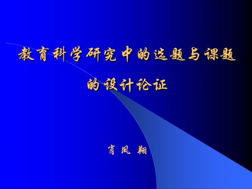 教育科学研究中的选题与课题的设计