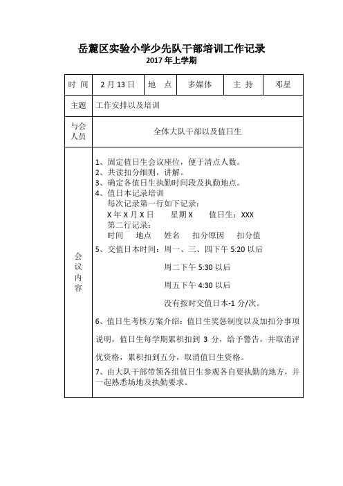 岳麓区实验小学少先队干部培训工作记录(一)