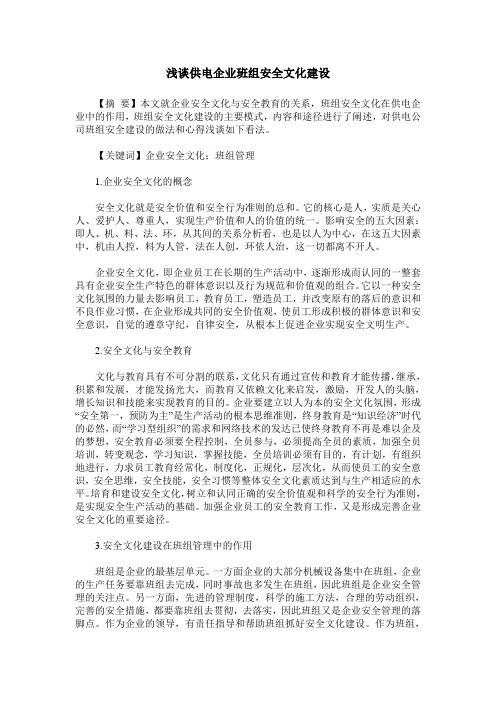 浅谈供电企业班组安全文化建设