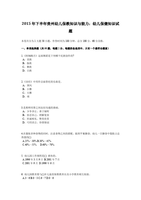 2015年下半年贵州幼儿保教知识与能力：幼儿保健知识试题
