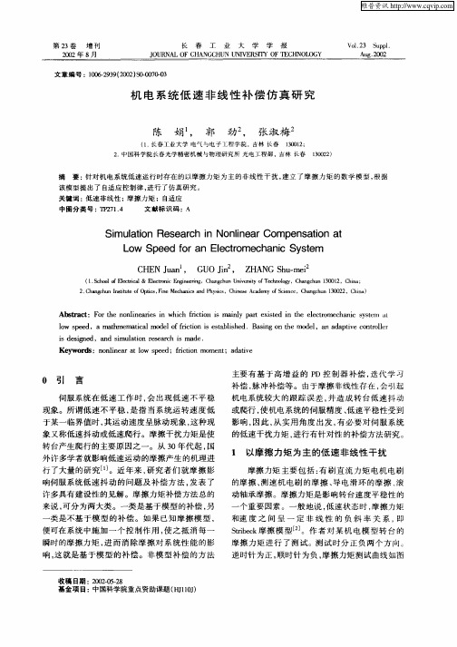 机电系统低速非线性补偿仿真研究