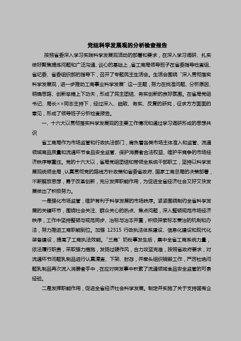 2018最新版自查报告范本范文-党组科学发展观的分析检查报告